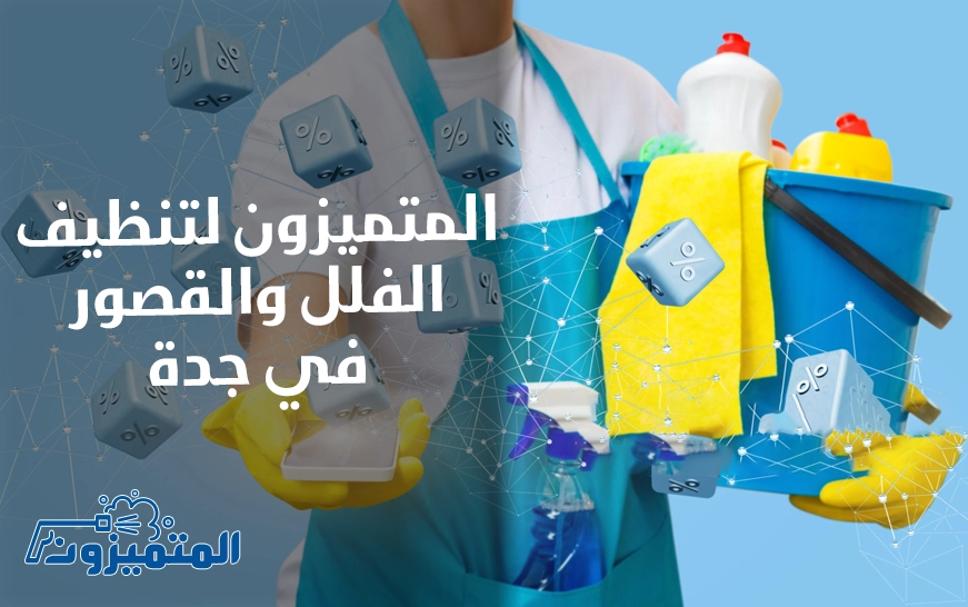 المتميزون لتنظيف الفلل والقصور في جدة